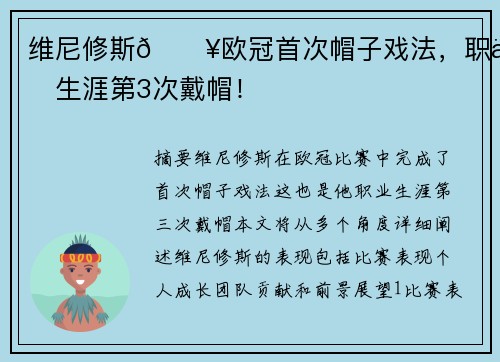 维尼修斯🔥欧冠首次帽子戏法，职业生涯第3次戴帽！