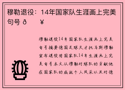 穆勒退役：14年国家队生涯画上完美句号 🔥