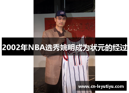 2002年NBA选秀姚明成为状元的经过