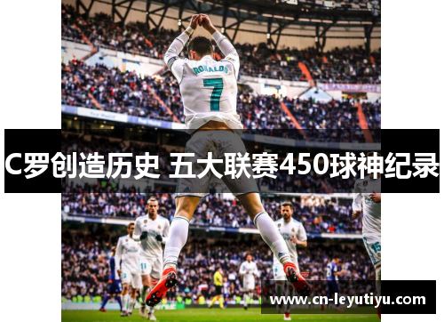 C罗创造历史 五大联赛450球神纪录