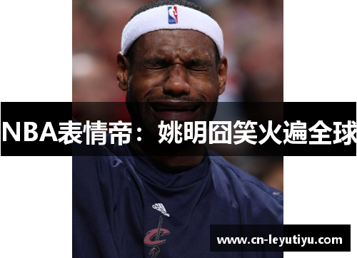 NBA表情帝：姚明囧笑火遍全球