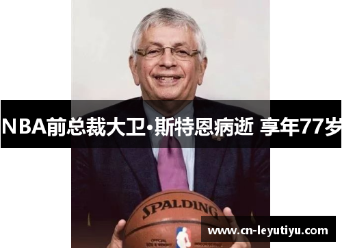 NBA前总裁大卫·斯特恩病逝 享年77岁