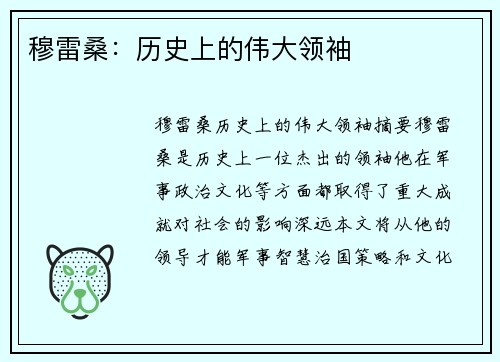 穆雷桑：历史上的伟大领袖