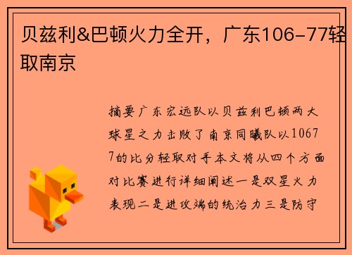 贝兹利&巴顿火力全开，广东106-77轻取南京