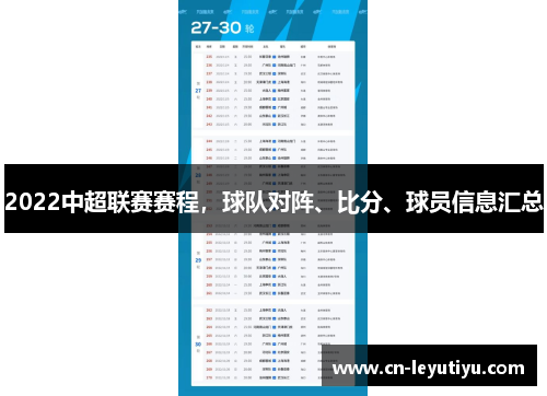 2022中超联赛赛程，球队对阵、比分、球员信息汇总